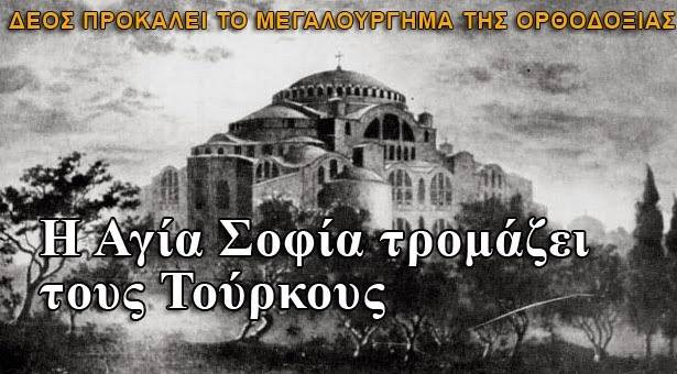 Ζούμε σε μια γεωπολιτική Μεσοπεντηκοστή εις πείσμα των εχθρών.